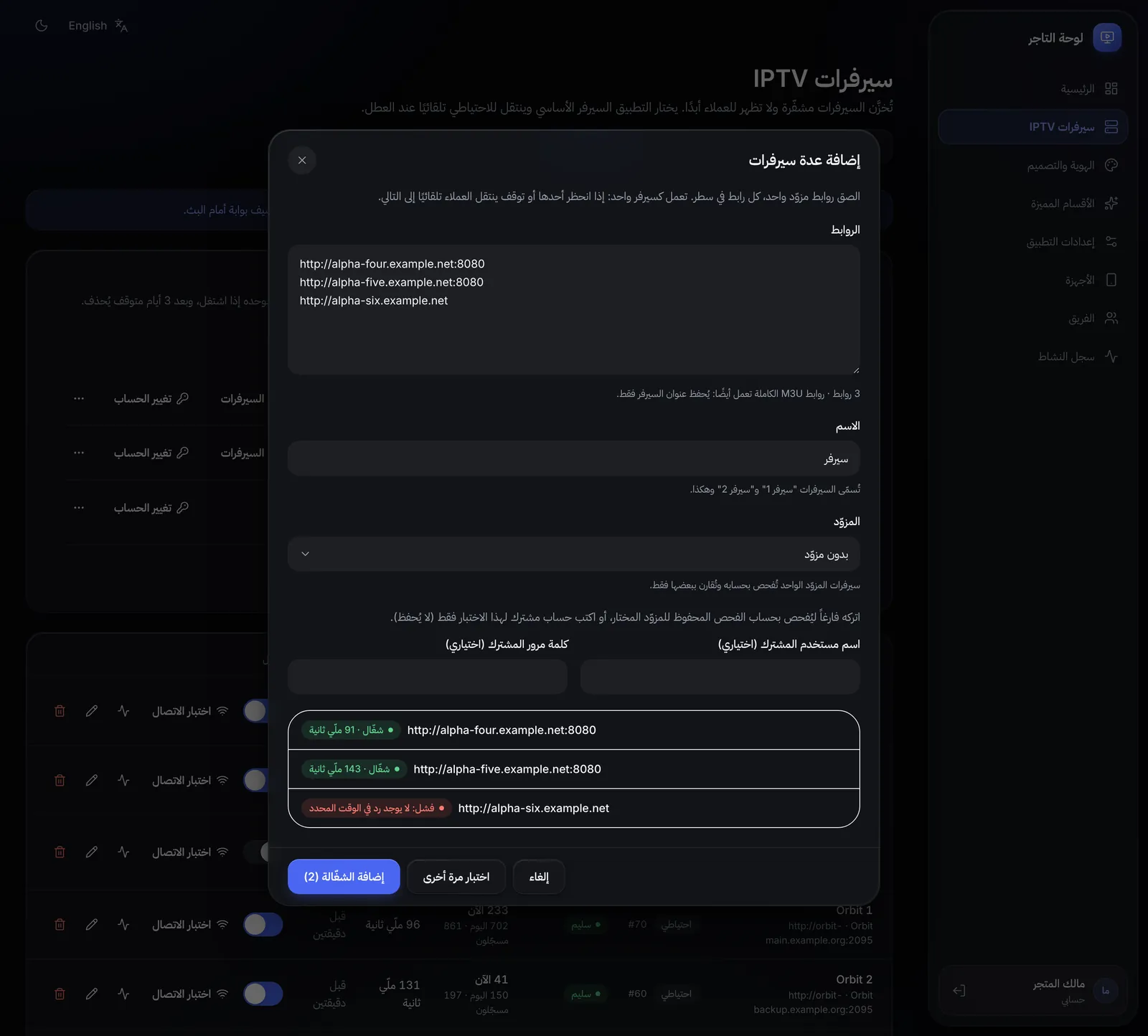نافذة إضافة عدة سيرفرات مع نتيجة اختبار كل رابط