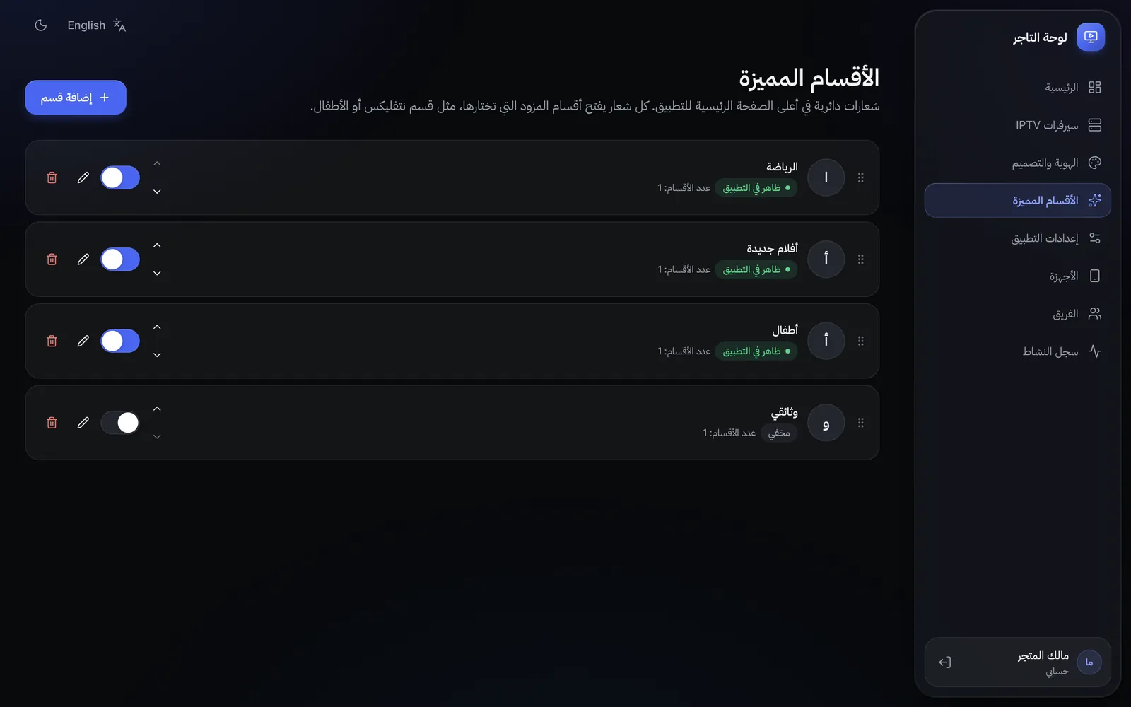 صفحة الأقسام المميزة في لوحة التاجر