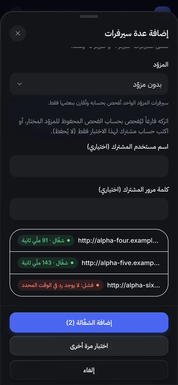 نافذة إضافة عدة سيرفرات مع نتيجة اختبار كل رابط