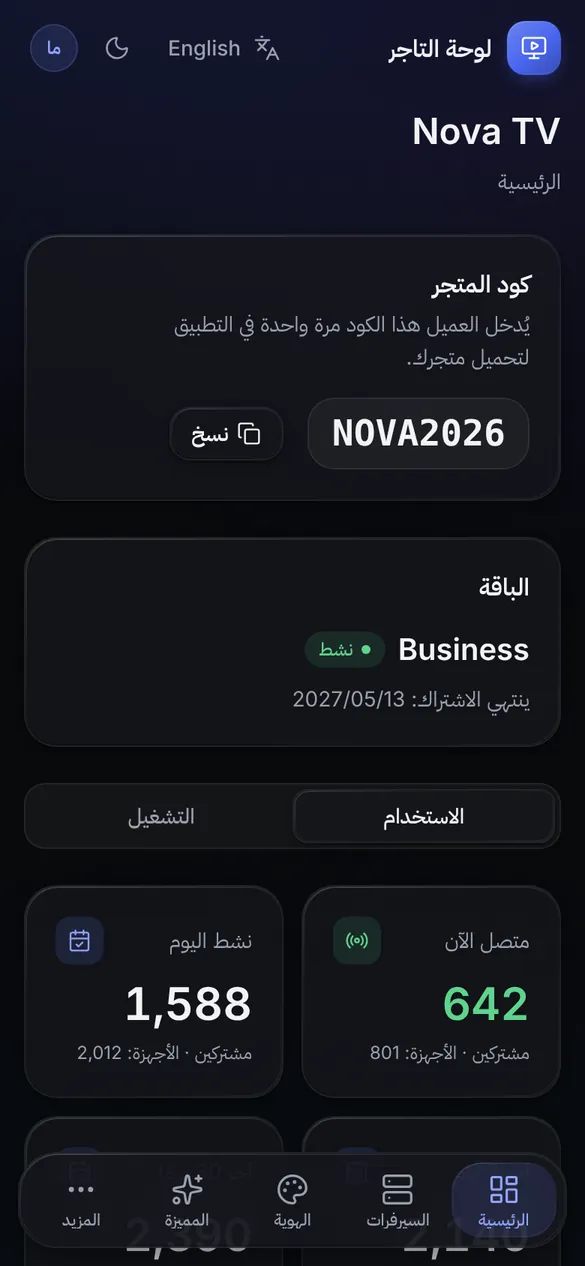 الصفحة الرئيسية في لوحة التاجر: كود المتجر والباقة وأرقام المشتركين