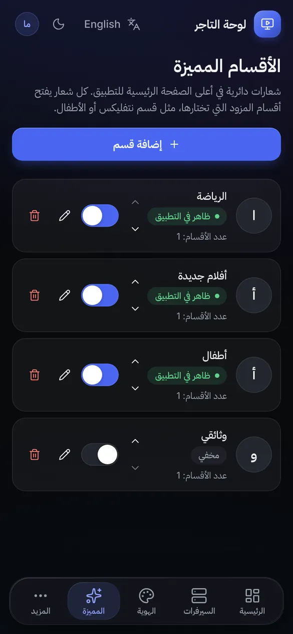 صفحة الأقسام المميزة في لوحة التاجر